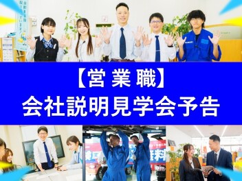 【営業職】会社説明見学会開催日程公開