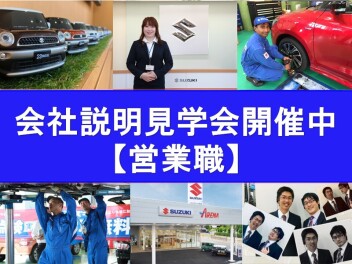 【営業職】会社説明見学会開催中
