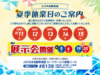 ８月19日(土)と20日(日)の2日間は、夏の大商談会！！