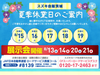 ８月２０日～営業START！２０日（土）、２１（日）大商談会開催します！！