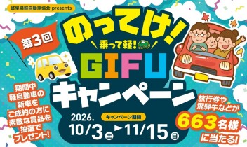 第３回のってけ！ＧＩＦＵキャンペーン