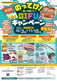 【岐阜県】第３回「のってけ！ＧＩＦＵキャンペーン」開催中！