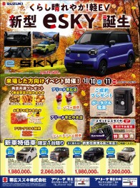 新型　ｅＳＫＹ　誕生
