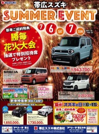 帯広スズキ　SUMMER EVENT