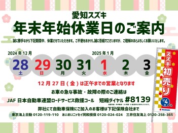 年末年始休業日のお知らせ