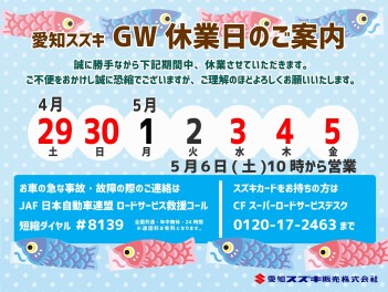 営業時間の変更とゴールデンウィーク休業日のご案内