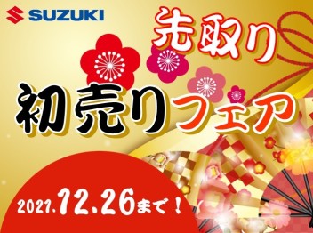 12月24日(金)～26日(日)は先取初売りフェアを開催！！