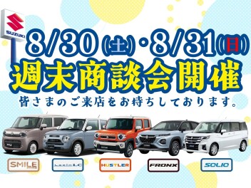 ★８月最後の週末商談会のご案内★