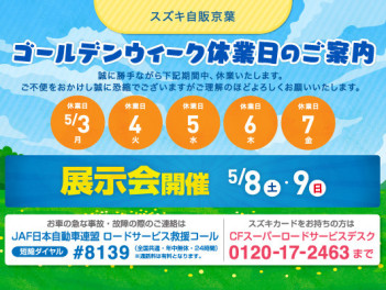GW長期休暇のお知らせ