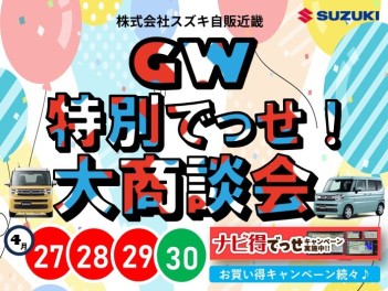 【速報】GW特別でっせ！商談会開催決定！！【4/27-4/30】