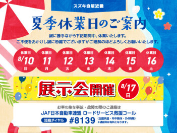 夏季休業日のお知らせ