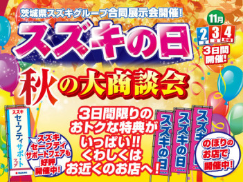 １１月始まりました！３連休はお得なスズキの日☆彡