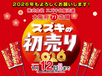 スズキの初売り始まりました！！