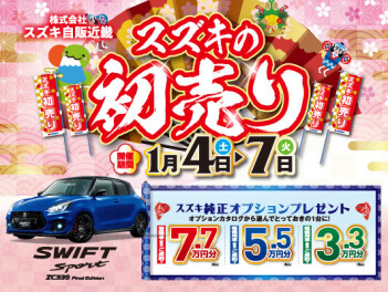 あけましておめでとうございます！スズキの初売り!!