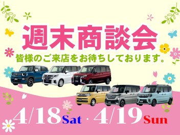 週末商談会！！