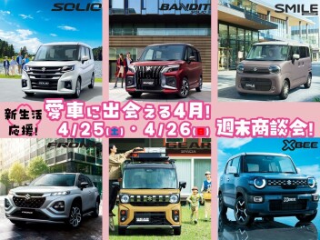 4月最後の週末商談会開催します！