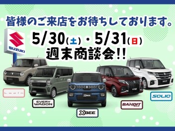 5月最後の週末商談会！