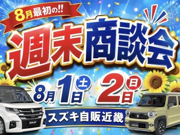 ８月最初の！！！週末商談会