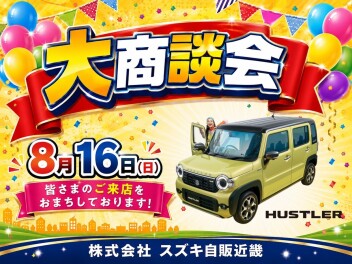 ８月１６日は大商談会！！