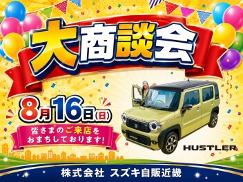大商談会！！！　〇夏季休業のお知らせ〇