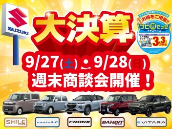 今がチャンス！！　９月最後の大決算フェア開催します！！