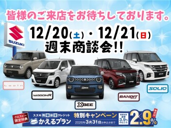 週末商談会開催します☆