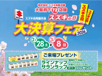 スズキの大決算フェア開催します！