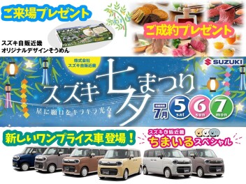 スズキ七夕まつり開催します！！