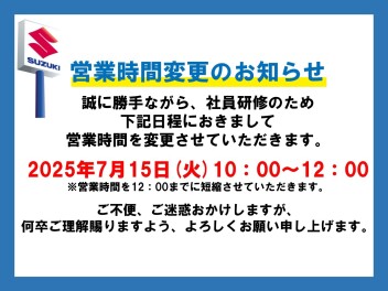 営業時間短縮のお知らせ　７月１５日（火）
