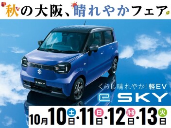 秋の大阪、晴れやかフェア開催！