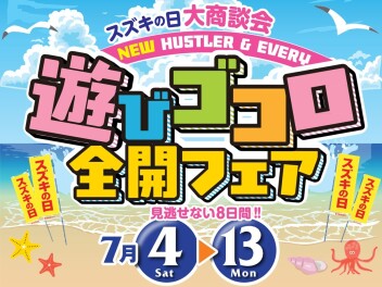 遊び心全開フェア開催中