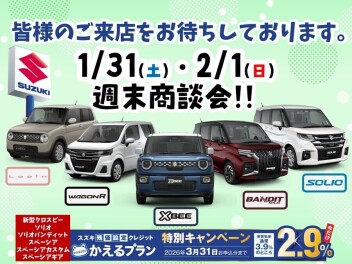 １月最終の週末です！