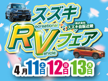 【4/11・4/12・4/13】スズキ ＲＶフェア開催！