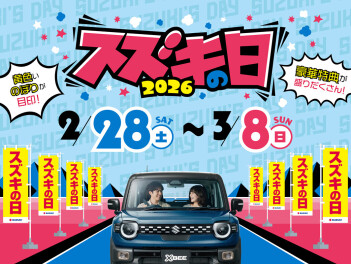 スズキの日　サンクスフェア開催！