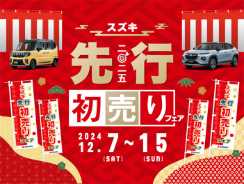 スズキ先行初売フェア開催中！！