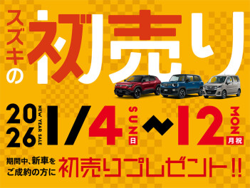 スズキの初売り1/4(日)から!!