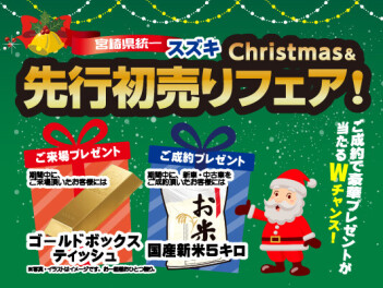 12/6・7・8はスズキChristmas＆先行初売りフェア開催！