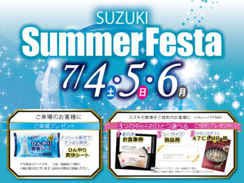 サマーフェスタ開催！！