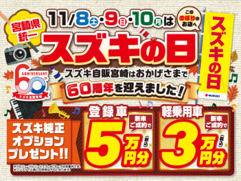 今週末はスズキの日！！