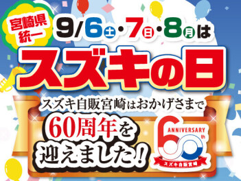 今週末はスズキの日！