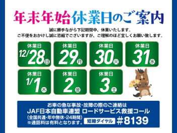 【年末年始休業日のご案内】今年もお世話になりました！初売りは４日から！