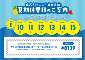 夏期休業日のご案内。