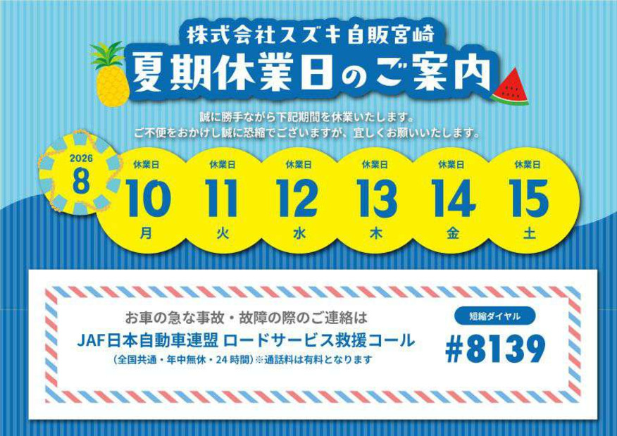夏季休業のご案内