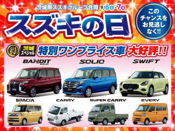 9月６日、７日はスズキの日！