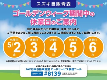 ５月２日（金）～６日（火）までゴールデンウィーク休業のご案内