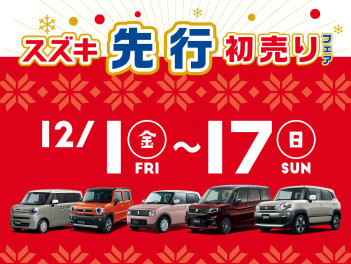 スズキ先行初売りフェア１２／17日まで開催!!