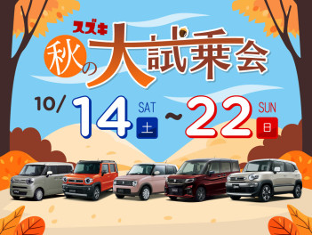 秋の大試乗会!!10/15(日)まで開催中!!