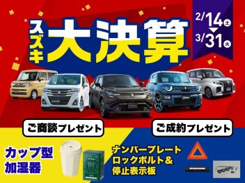 スズキ大決算開催中！