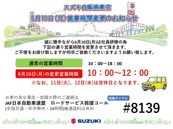 6月10日(月)社員研修に伴う営業時間変更のお知らせ