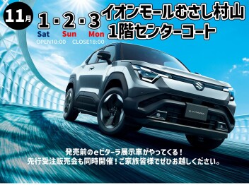 １１月１日（土）～３日（月・祝）はｅビターラ特別展示会開催！